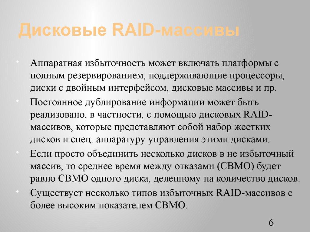 Дисковые RAID-массивы