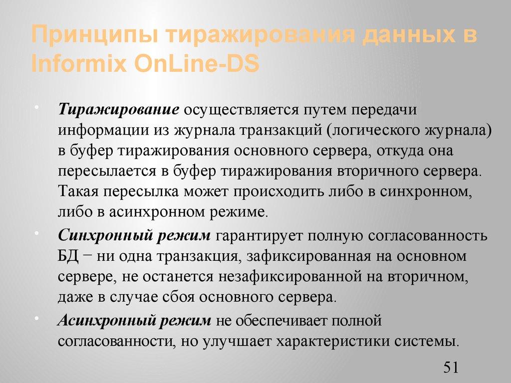 Принципы тиражирования данных в Informix OnLine-DS