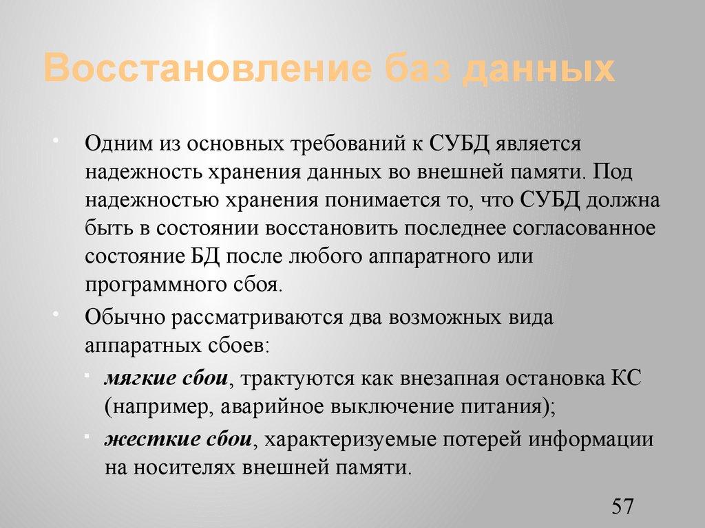 Восстановление баз данных