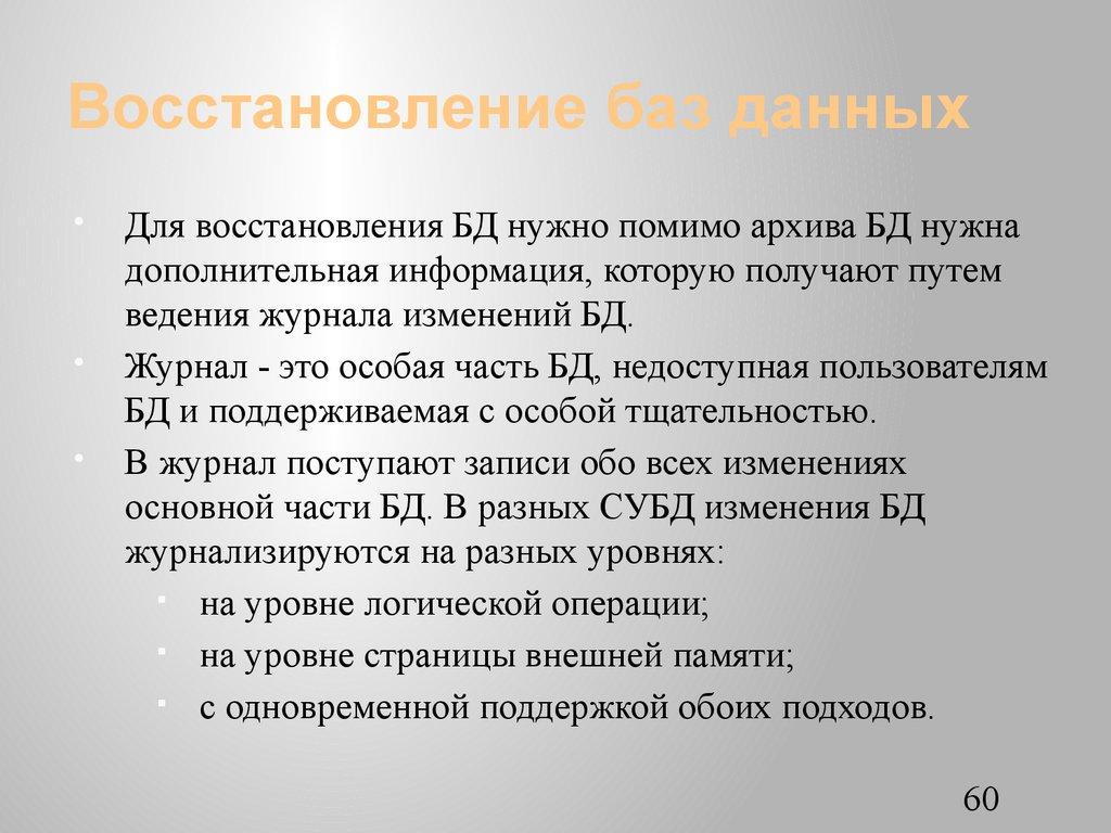 Восстановление баз данных