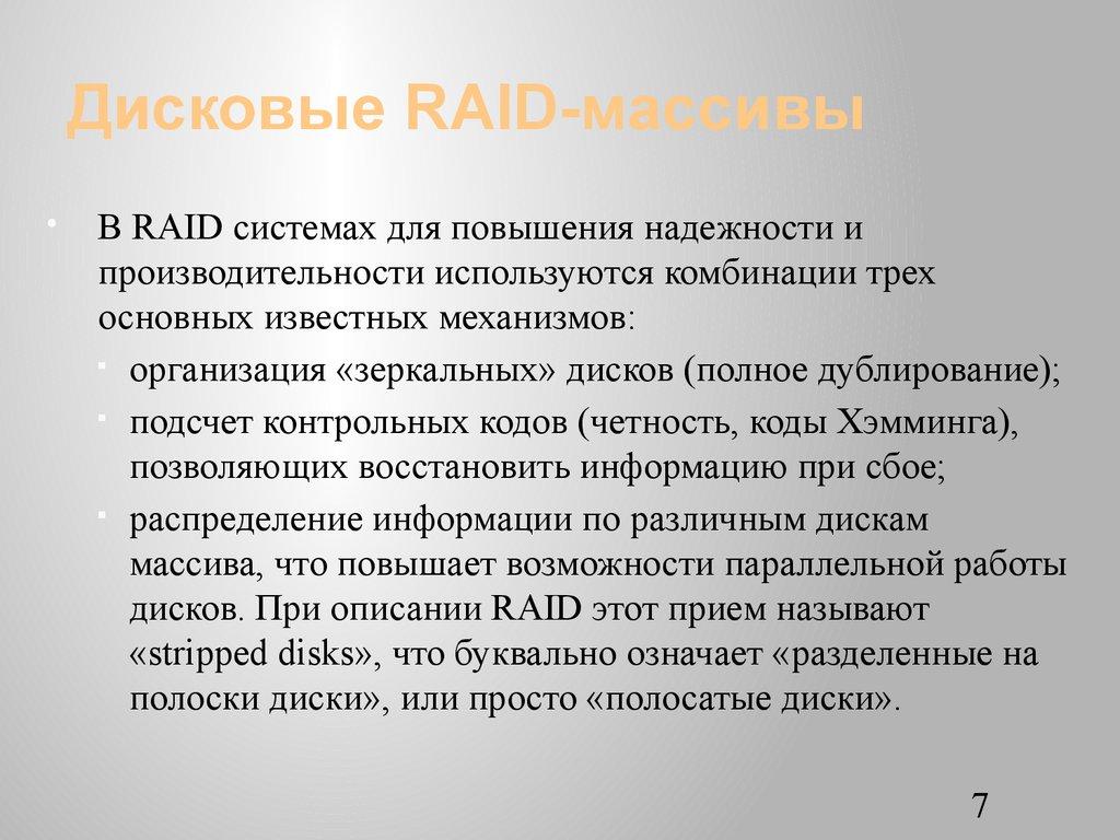 Дисковые RAID-массивы