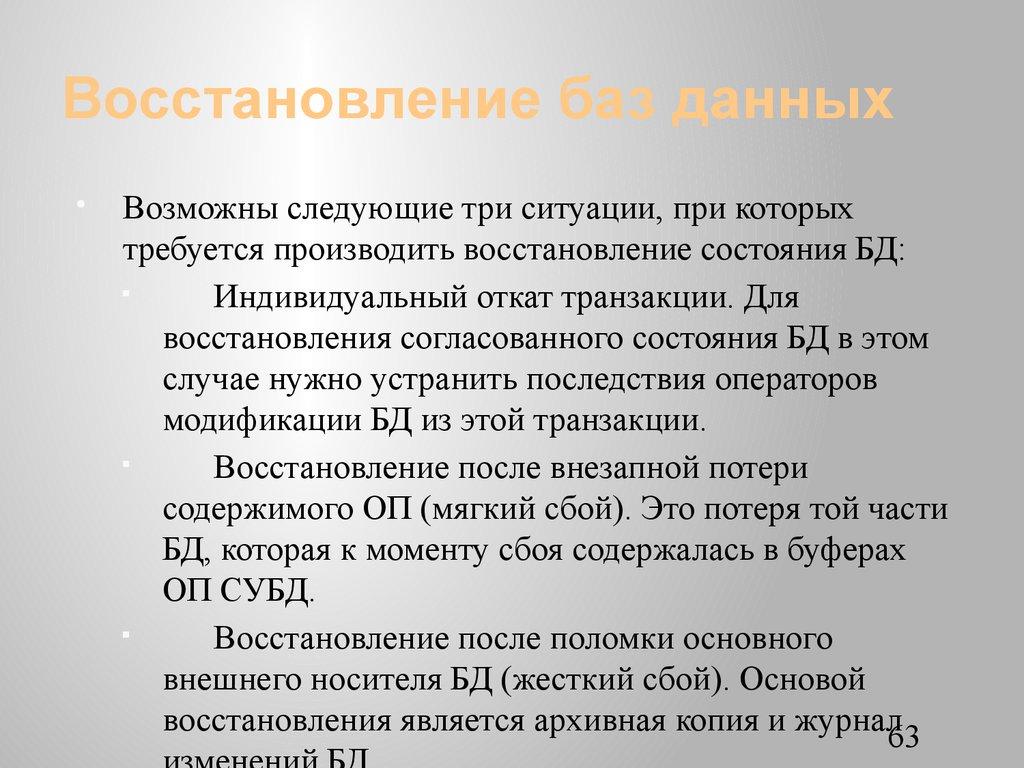 Восстановление баз данных