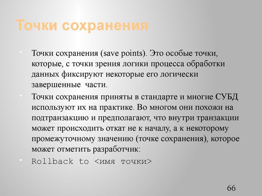 Точки сохранения