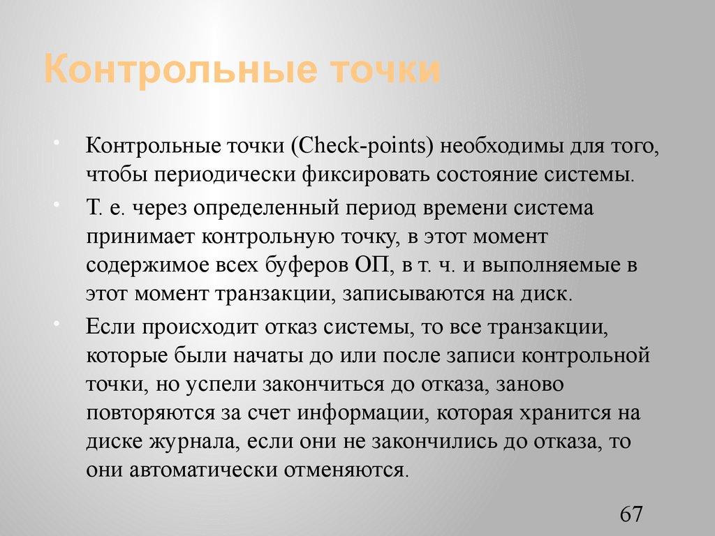 Контрольные точки