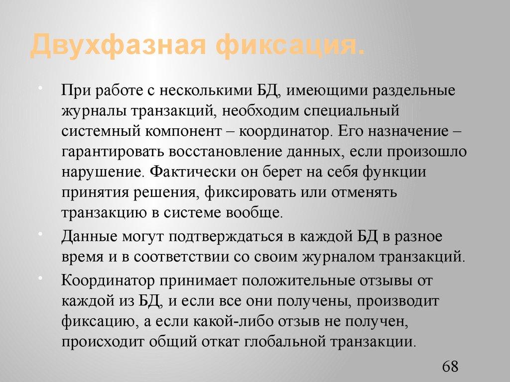 Двухфазная фиксация.