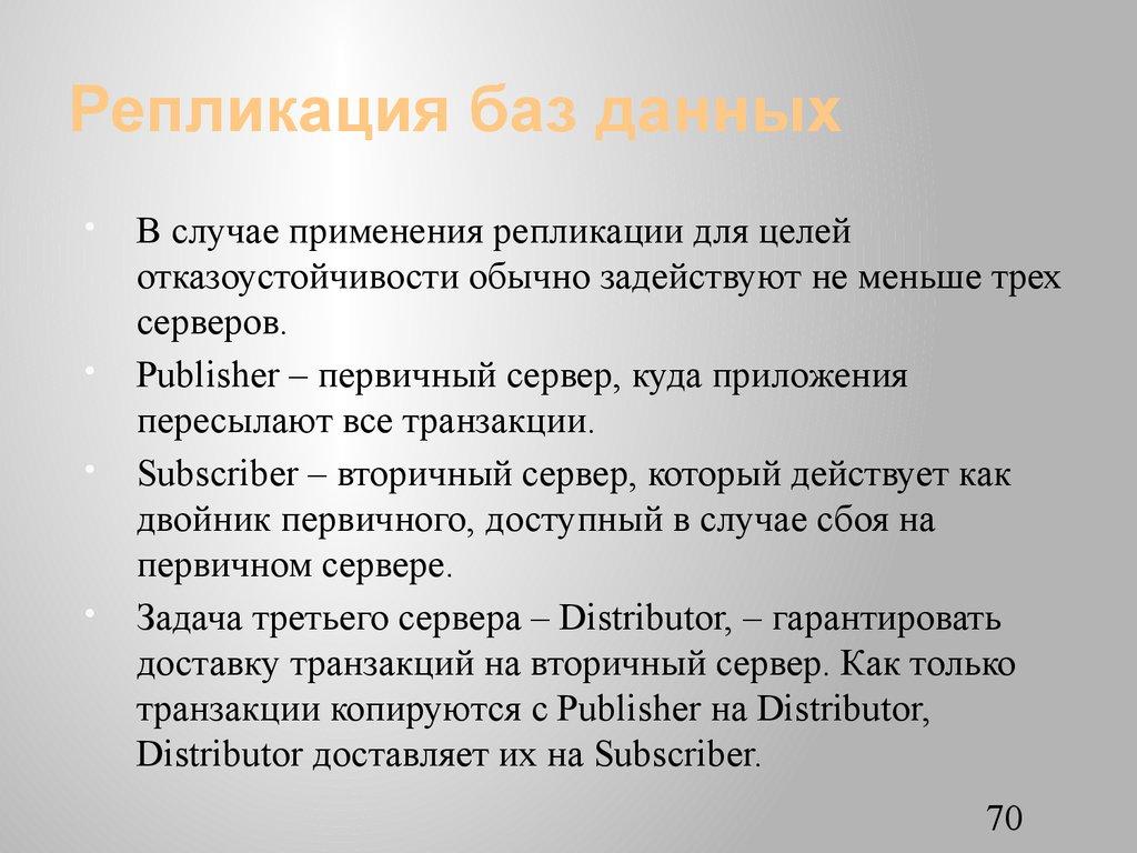 Репликация баз данных