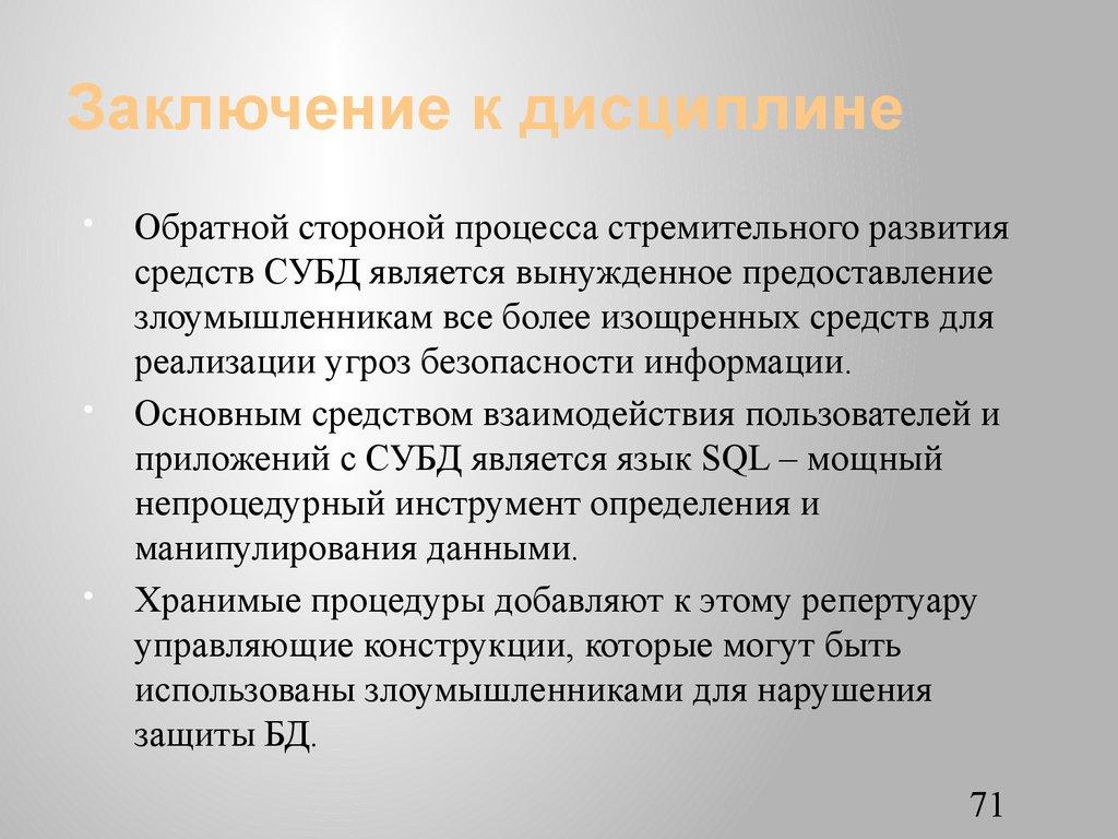 Заключение к дисциплине