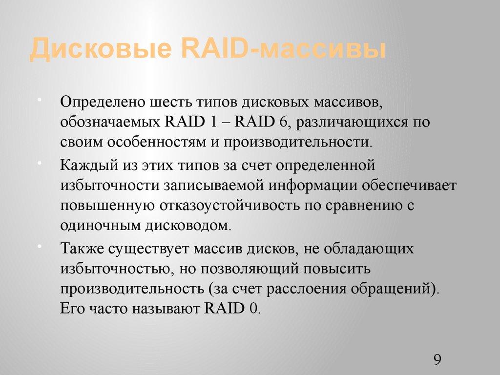 Дисковые RAID-массивы