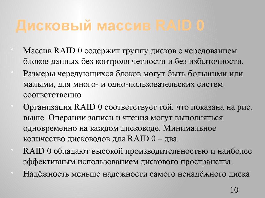 Дисковый массив RAID 0