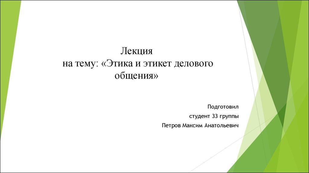 Лекция на тему: «Этика и этикет делового общения»