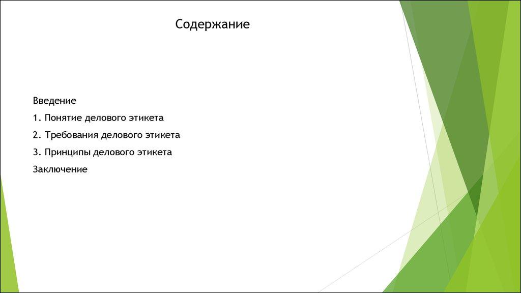 Содержание