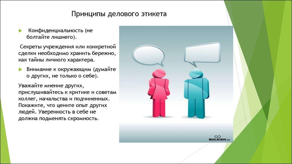 Принципы делового этикета