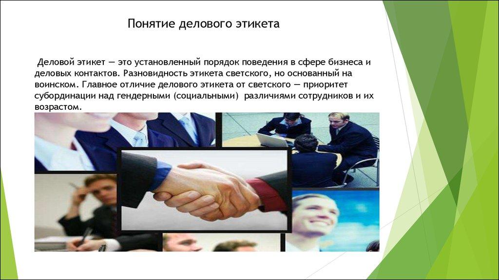 Понятие делового этикета