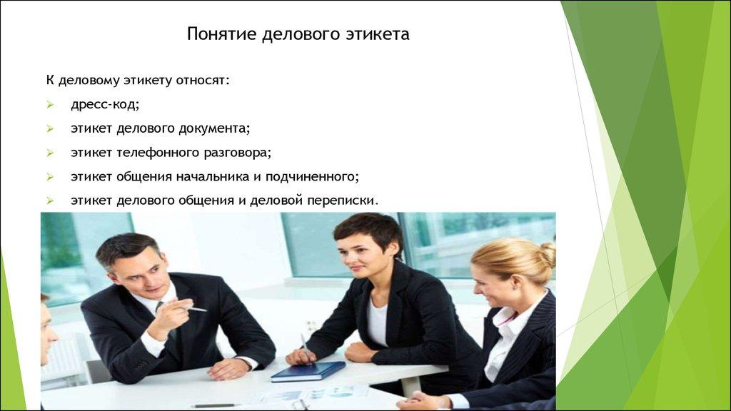Понятие делового этикета