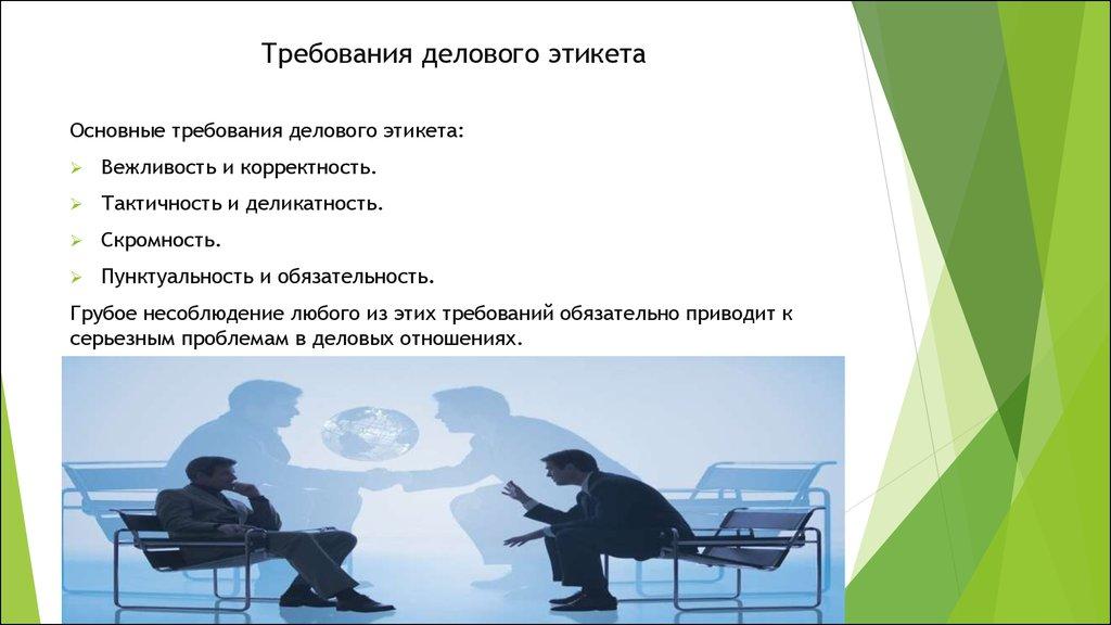 Требования делового этикета