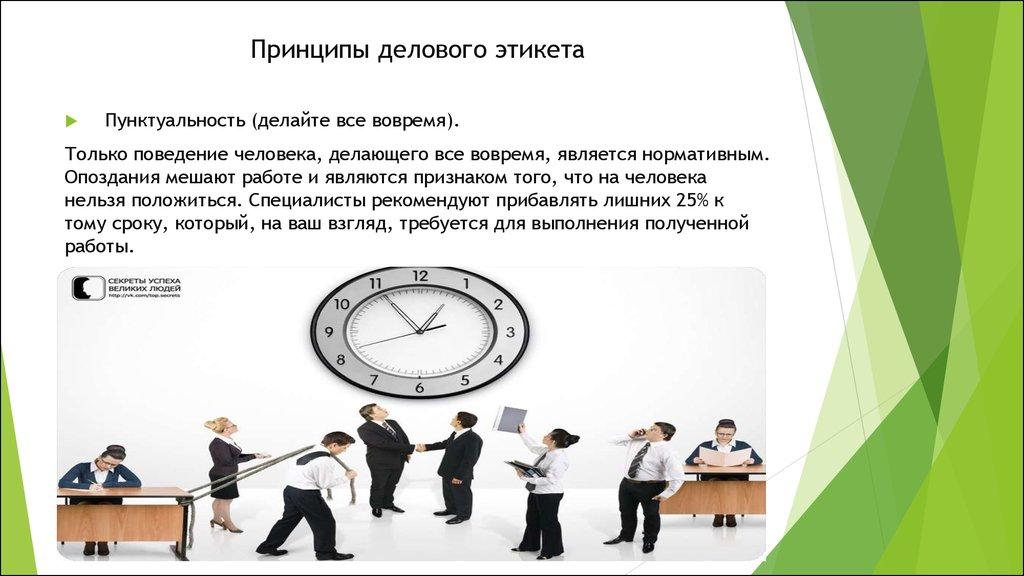 Принципы делового этикета