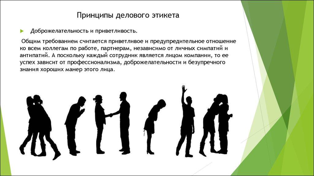 Принципы делового этикета