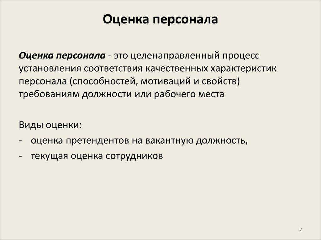Оценка персонала