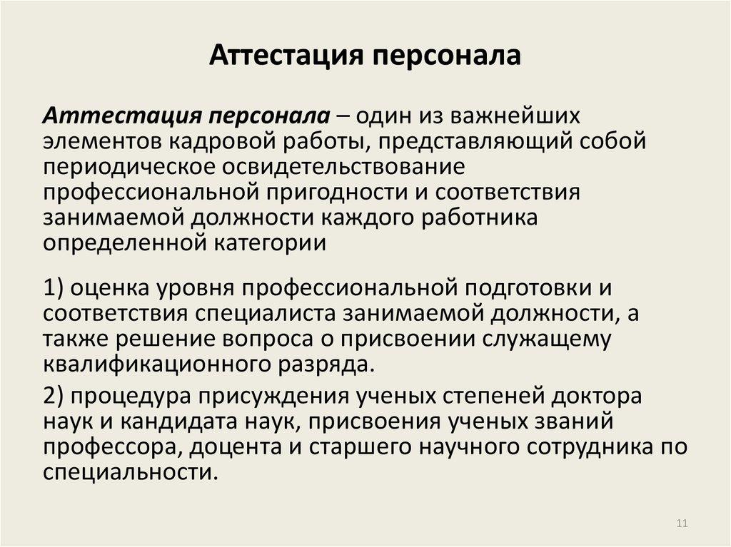 Аттестация персонала