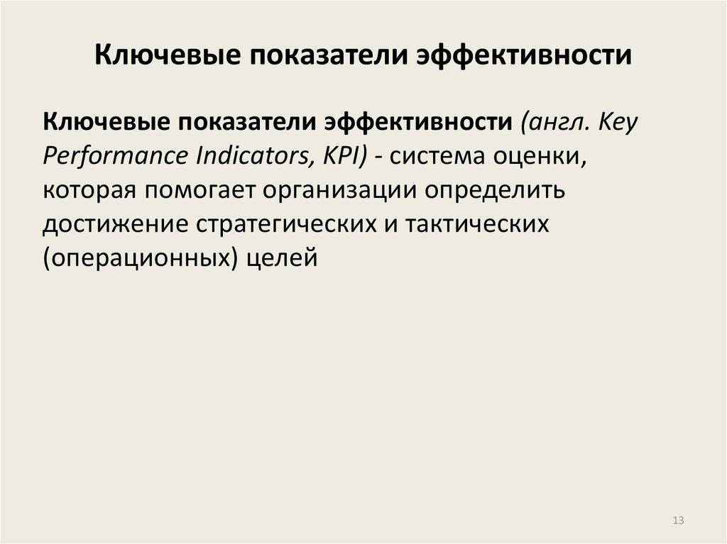 Ключевые показатели эффективности