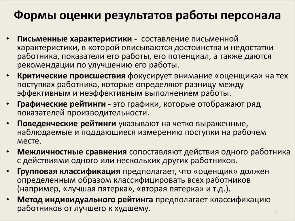 Формы оценки результатов работы персонала