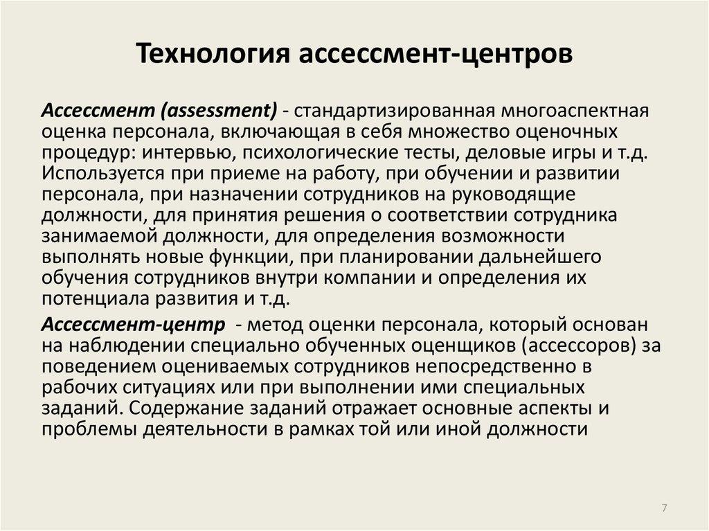 Технология ассессмент-центров