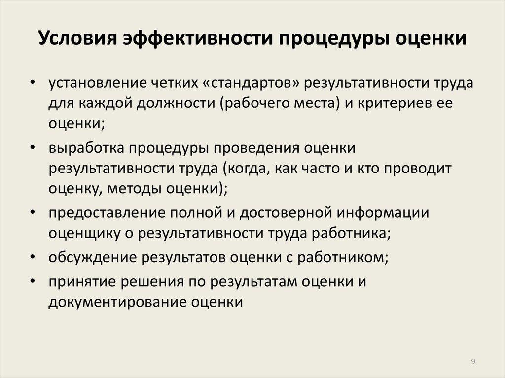Условия эффективности процедуры оценки