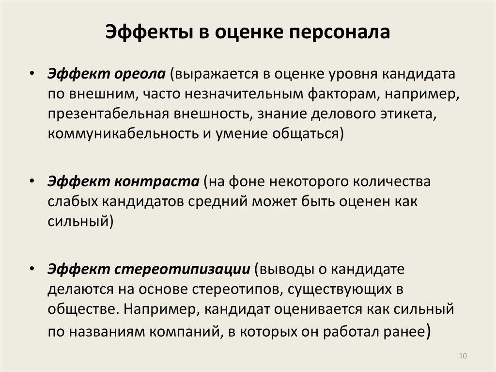 Эффекты в оценке персонала