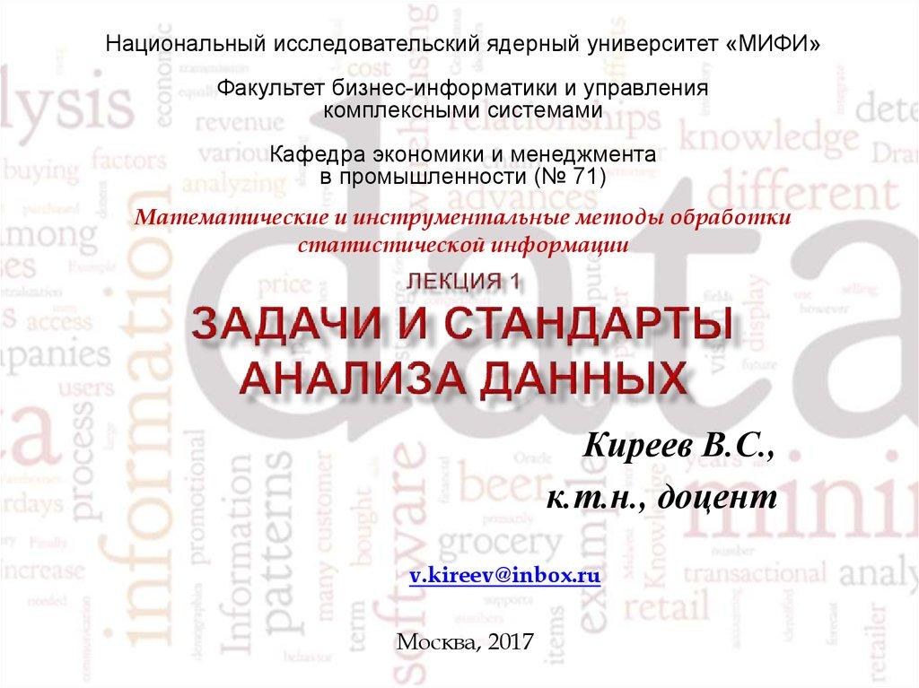 Лекция 1 Задачи и стандарты анализа данных