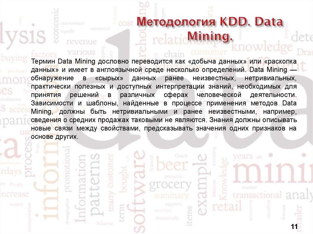 Методология KDD. Data Mining.