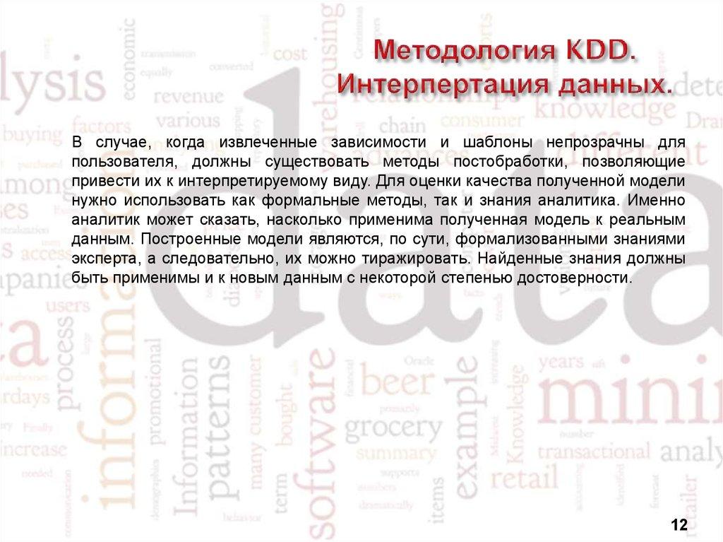 Методология KDD. Интерпертация данных.