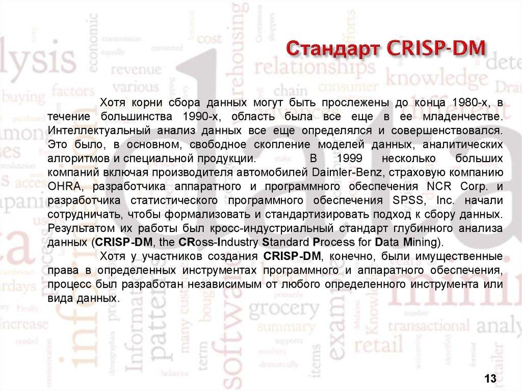 Стандарт CRISP-DM