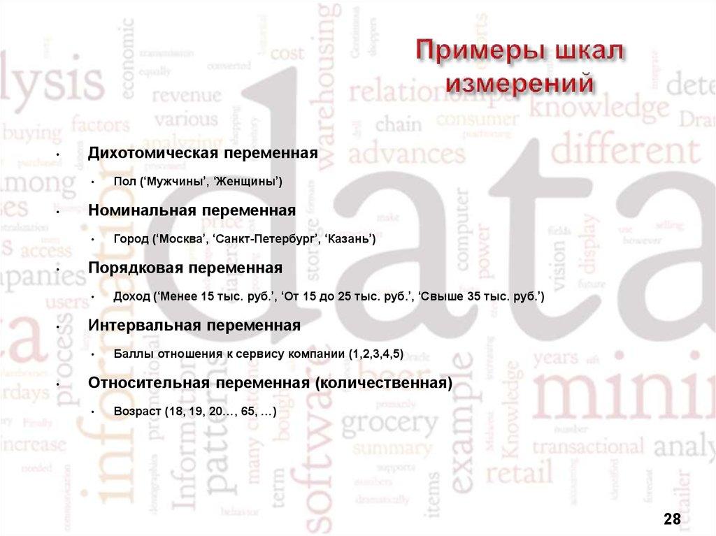 Примеры шкал измерений