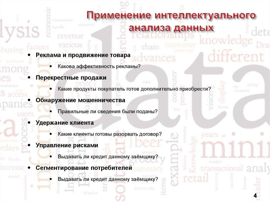 Применение интеллектуального анализа данных