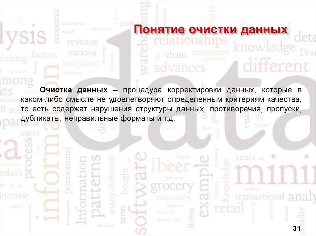 Понятие очистки данных