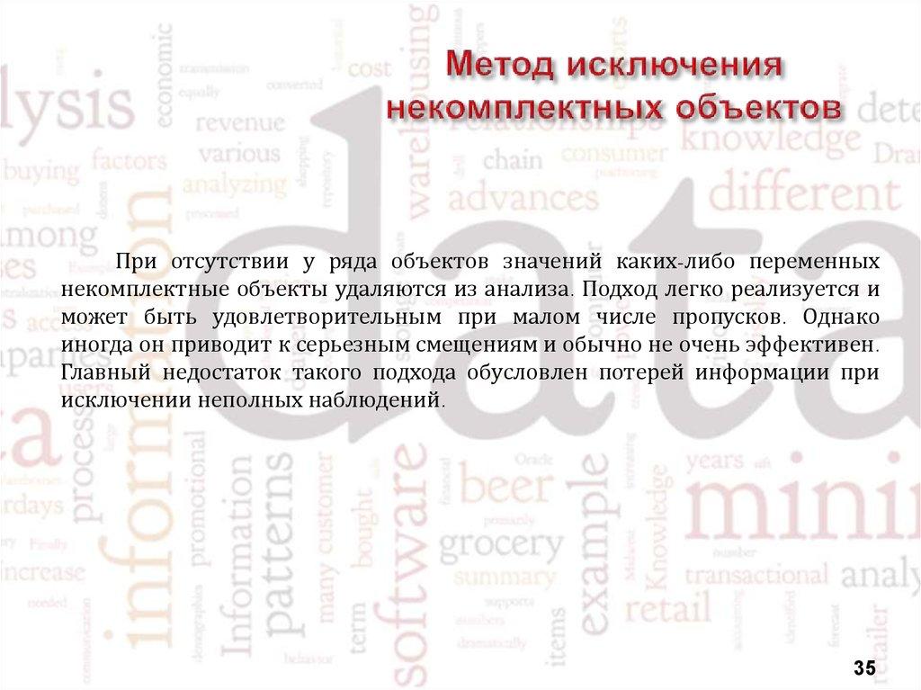 Метод исключения некомплектных объектов