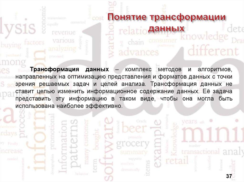 Понятие трансформации данных