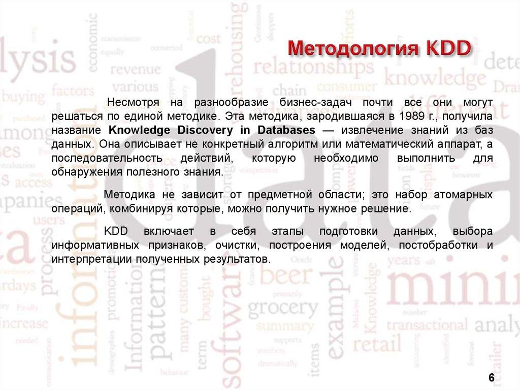 Методология KDD