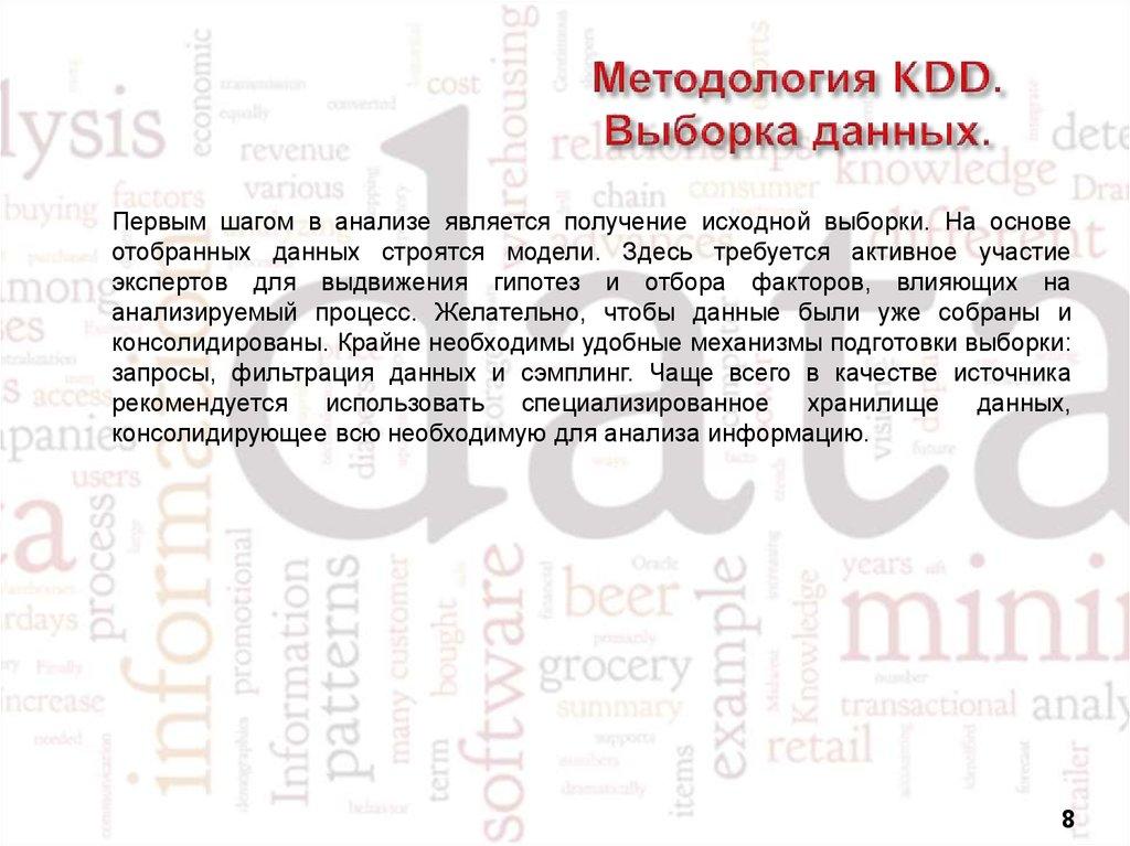 Методология KDD. Выборка данных.