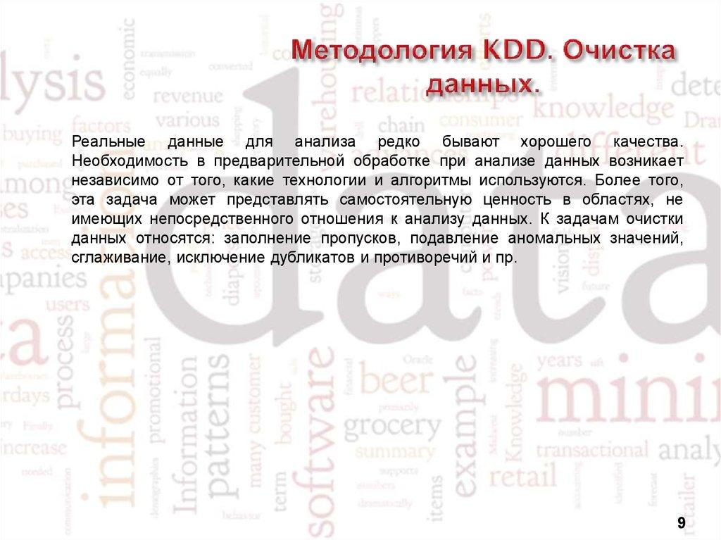 Методология KDD. Очистка данных.