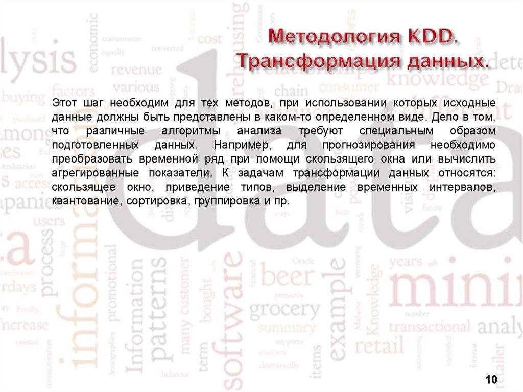 Методология KDD. Трансформация данных.
