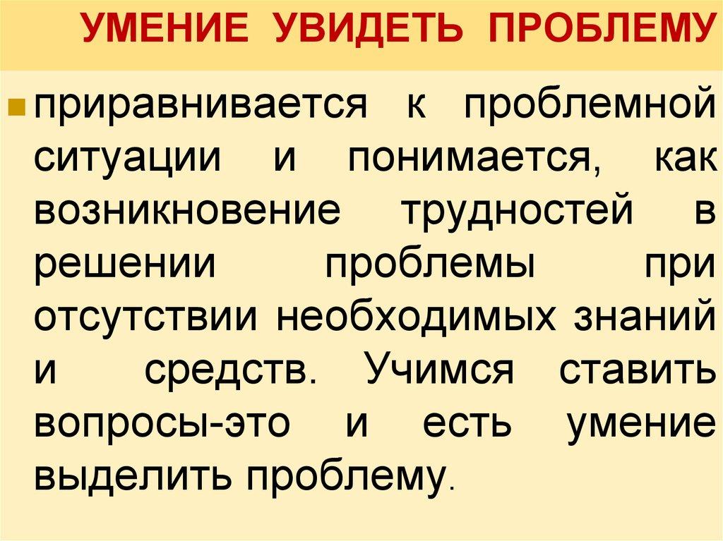 УМЕНИЕ УВИДЕТЬ ПРОБЛЕМУ