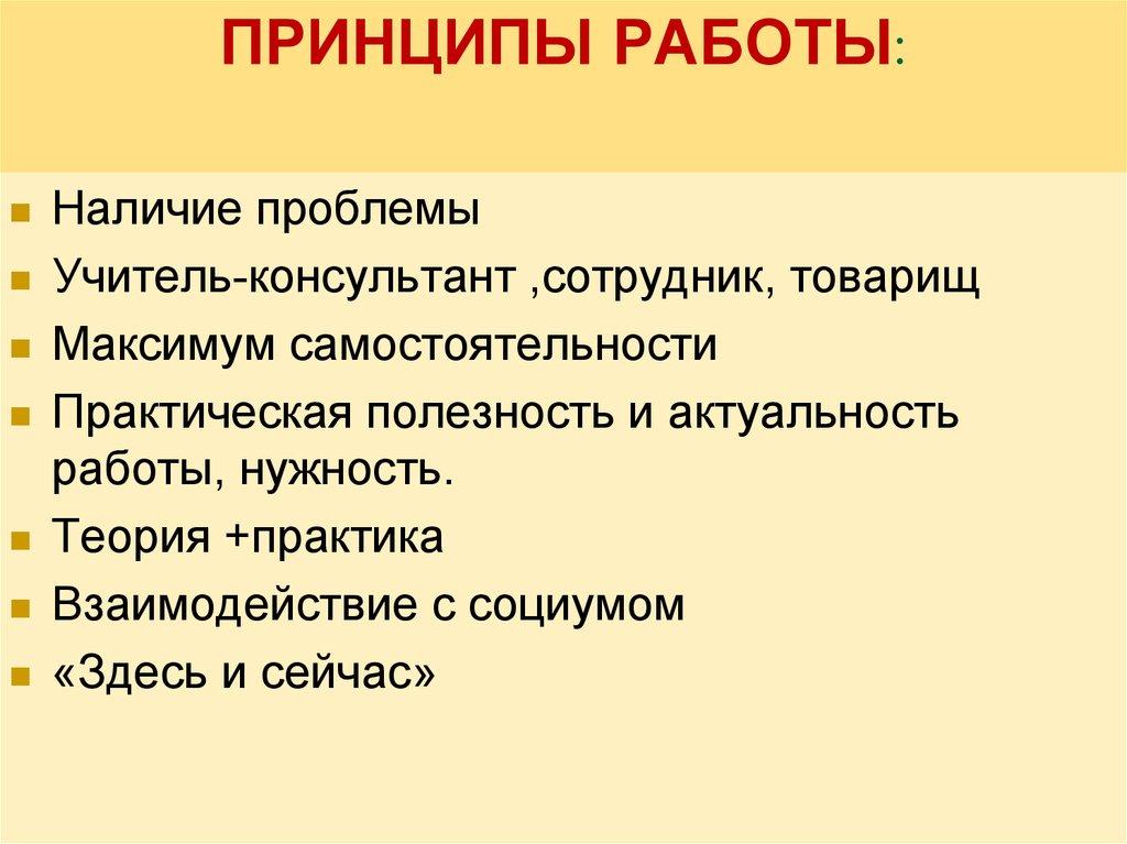 ПРИНЦИПЫ РАБОТЫ: