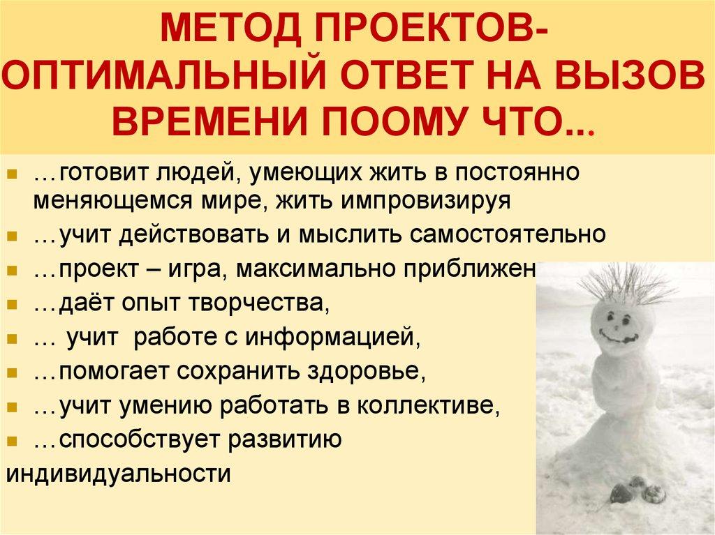 МЕТОД ПРОЕКТОВ-ОПТИМАЛЬНЫЙ ОТВЕТ НА ВЫЗОВ ВРЕМЕНИ ПООМУ ЧТО...