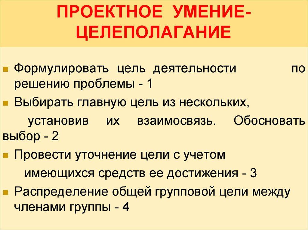 ПРОЕКТНОЕ УМЕНИЕ-ЦЕЛЕПОЛАГАНИЕ