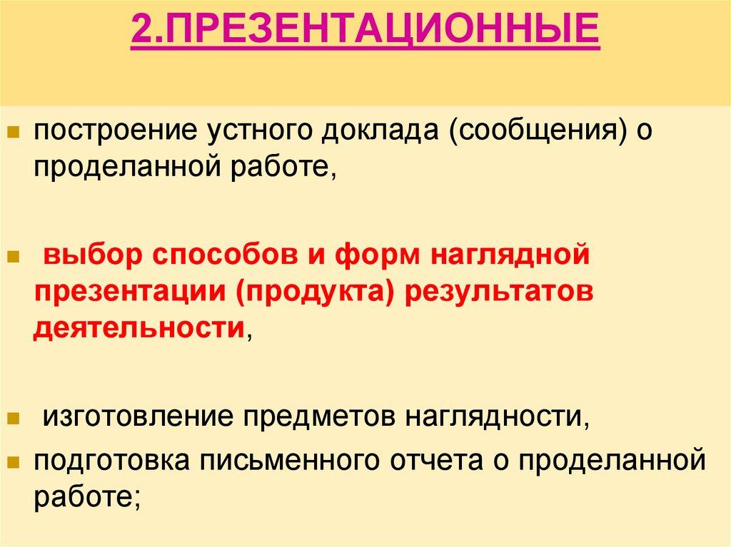 2.ПРЕЗЕНТАЦИОННЫЕ