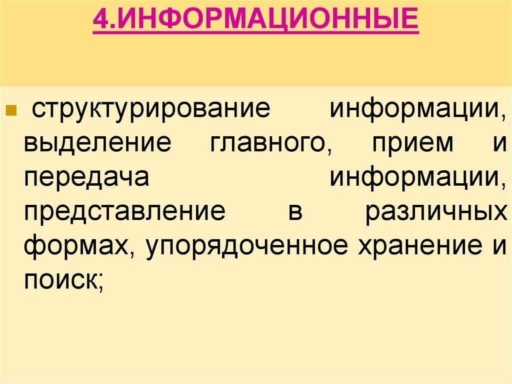 4.ИНФОРМАЦИОННЫЕ