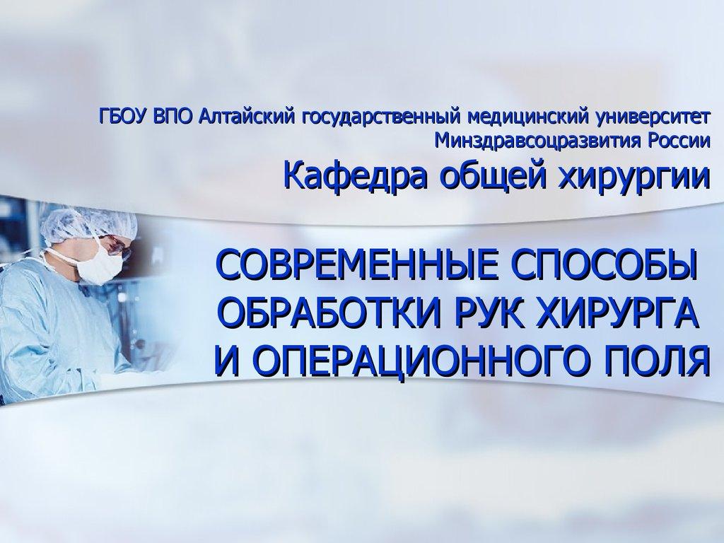 ГБОУ ВПО Алтайский государственный медицинский университет Минздравсоцразвития России Кафедра общей хирургии СОВРЕМЕННЫЕ СПОСОБЫ ОБРАБ