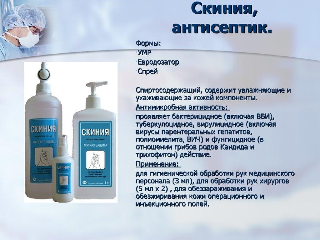 Скиния, антисептик.