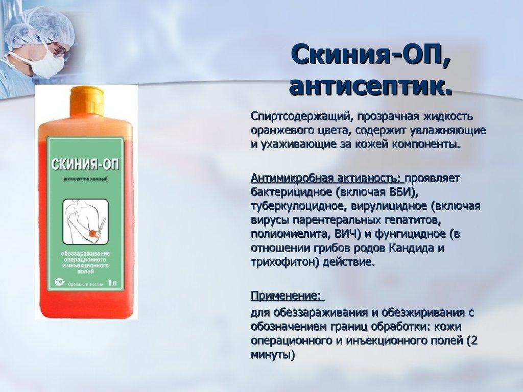 Скиния-ОП, антисептик.